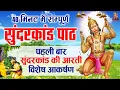 Download Lagu Sampurn SunderKand - अब तक का सबसे कम समय मे गाया गया सम्पूर्ण सुन्दरकाण्ड पाठ !  Sunderkand Aarti