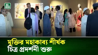 শিল্পকলায় ‘ক্যানভাস ২৪ : মুক্তির মহাকাব্য’ শীর্ষক চিত্র প্রদর্শনী শুরু | NTV News
