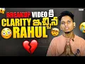 Download Lagu BREAKUP VIDEO కి CLARITY ఇచ్చిన RAHUL🙏