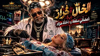 أعضائي سلعة وداخلة مزاد   الخال وكراز    أقوى أغنية حزينة عن وجع الحياة                        دندنها