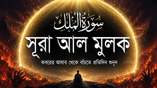 কবরের আজাব থেকে সুরক্ষার দোয়া | সূরা মুলক (سورة الملك) | Surah Al Mulk | Ahmed Ibrahim