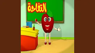 التفاحة 