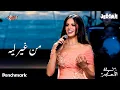 Download Lagu Amal Maher - Men Gheir Leih | امال ماهر - من غير ليه | حفل ليلة الأحلام جده - 2024