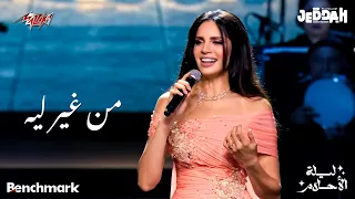 Amal Maher Men Gheir Leih امال ماهر من غير ليه حفل ليلة الأحلام جده 2024 