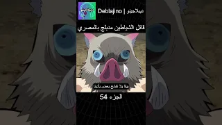 قاتل الشياطين مدبلج بالمصري 54 انمي قاتل الشياطين انميشن Demonslayer دبلجة 
