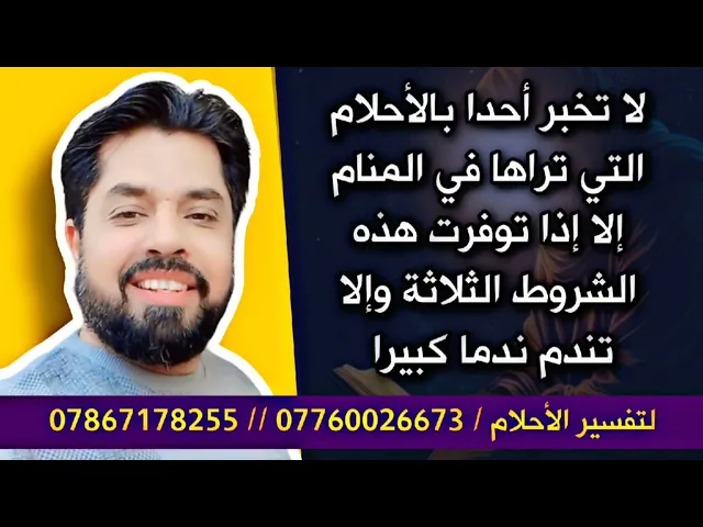 ⁣لا تخبر أحدا بأحلامك إلا بثلاثة شروط وإلا تندم ندما كبيرا
