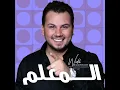 El M3alim - Wadih El Cheikh