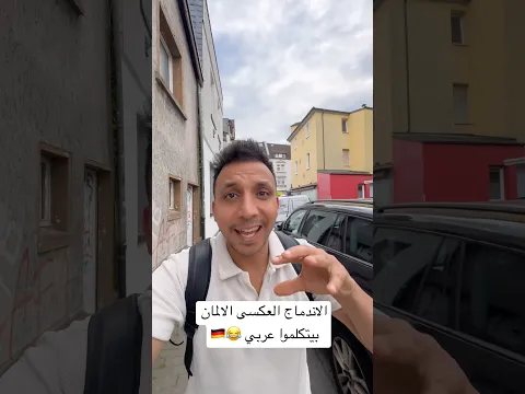 الاندماج العكسى الالمان بيتكلموا عربي 😂🇩🇪