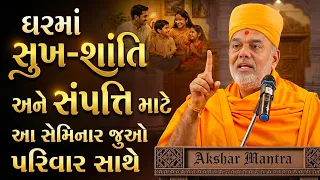 ઘરમાં સુખ-શાંતિ અને સંપતિ માટે આ સેમિનાર જુઓ પરિવાર સાથે By Gyanvatsal Swami Powerful Motivation