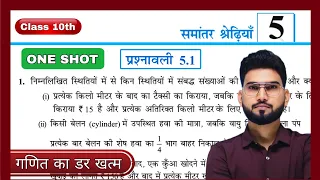 प्रश्नावली 5.1 (ONE SHOT) अध्याय 5- समांतर श्रेणी AP  NCERT Maths Class 10th 