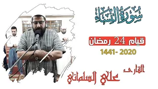 تلاوة خاشعة جدا  ماشاءالله قيام الليل    بصوت القارئ الشيخ علي السلماني سورة النساء دندنها