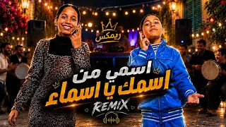  اسمي من اسمك يا اسماء مش بس صديقتي اقسم بالله ريمكس دندنها