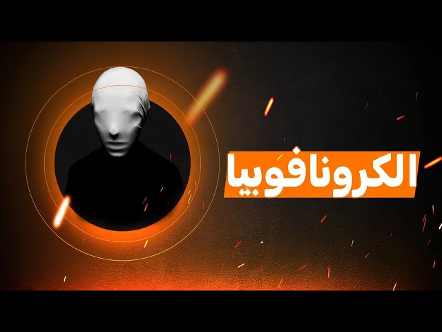 ⁣الكرونوفوبيا ( الخوف الشديد من مرور الوقت )