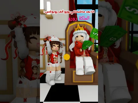 الاغنيه تعلق في الراس😂 #لانا_ورورو #roblox #اكسبلور