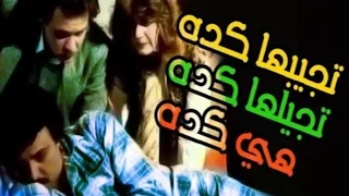 فيلم تجيبها كده تجيلك كده هى كده Tagebha Kda Tagelha Kda Hya Keda Movie 