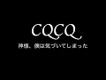 神様、僕は気づいてしまった　CQCQを演奏してみた [Drum Cover]