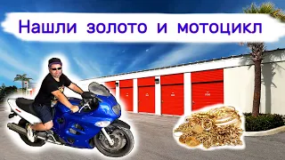 Нашли золото в сейфе, оружие и мотоцикл. Очень повезло.