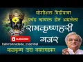 Download Lagu instagram वर सध्या प्रचंड गाजत असलेला रामकृष्णहरी हरी गजर...बाळकृष्ण दादा वसंतगडकर