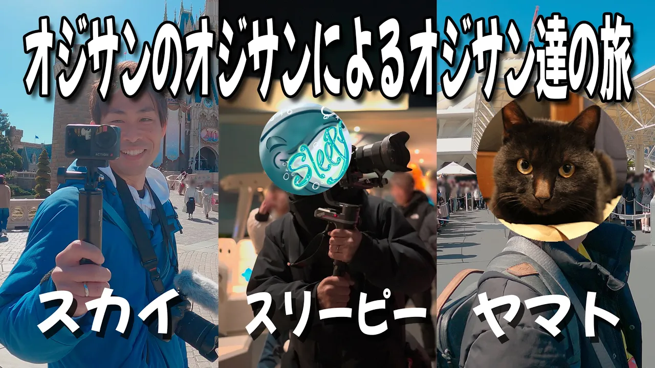オジサンのオジサンによるオジサン達のパーク旅