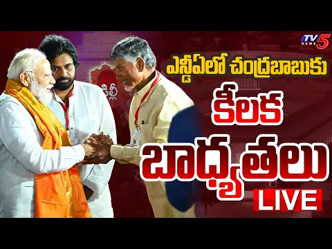 Download MP3 LIVE : ఎన్డీఏలో బాబుకు కీలక బాధ్యతలు.. | Chandrababu KEY Position In NDA Government | TV5 News