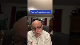 متى ستنتهي الحرب  عوني حدادين دندنها
