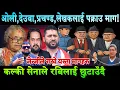 Download Lagu ओली,देउवा,प्रचणड,लेखकलाई तुरुन्त पक्राउ गर्न जेन्जीको माग।  कल्की सेनाले Rabi Lamichhane छुटाउँदै