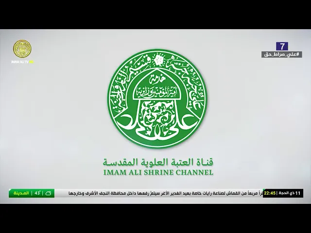 #فضائية_العتبة_العلوية_المقدسة #IMAM_ALI_TV