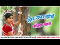 Download Lagu TOR UMAR HOVE SOLA SAAL तोर उमर होवें सोला साल PREM LAL SAARIVAN \u0026 MUNNI MANDAVI (HD VIDEO) CG SONGS