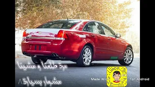 مرة طلعنا و مشينا   بطيء   اغاني      دندنها