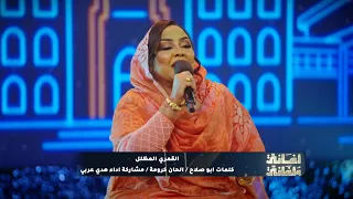 هدى عربي    الق  مري المظلل    أغاني وأغاني      دندنها