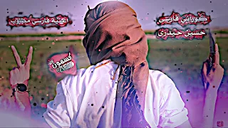 خوشترين كوراني فارسى حسين حيدرى اغنيه فارسيه مطلوب 