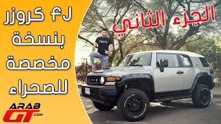 Toyota FJ Cruiser الجزء 2 تويوتا اف جي كروزر 2018 