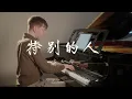 方大同 - 特别的人 | Khalil Fong - Special Person (piano cover)