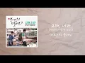 어쿠스틱 콜라보 - 묘해, 너와 (연애의 발견 OST) / 가사