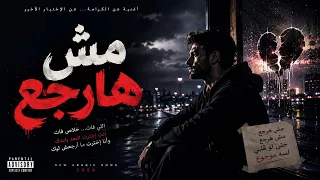 مش هرجع  رجعت متأخر   أغنية وجع وفراق      دندنها