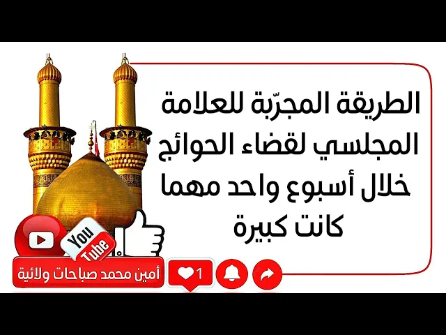 ⁣الطريقة المجرّبة للعلامة المجلسي لقضاء الحوائج خلال أسبوع واحد