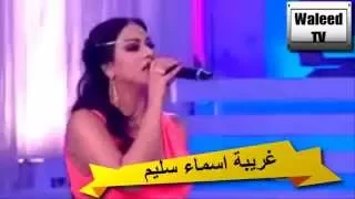 غريبة يا القلم اسماء سليم Ghariba Yalglam Asma Salim HD 
