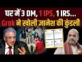 Download Lagu 3 DM बेटी-दामाद ने Gyanesh को पकड़वाया ! Amit Shah से रिश्ता ? Grok ने पकड़ा