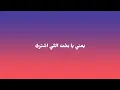 SaadLamjarred El hala' Lyrics سعد لمجرد الحلق كلمات 