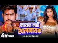 Download Lagu #Video | नायक नहीं खलनायक | #Raushan Rohi का रंगदारी मगही गाना | Nayak Nahi Khalnayak  | #Song 2025