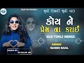 Download Lagu Rakesh Raval New Timli 2025 Koyne Prem na Karay New Timli Dj Dilip Hd New DJ Remix Timli 2025