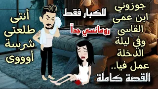 قصة كاملة روعة على حكايات توتو 
