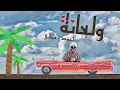 ولعانه (مع الكلمات) - أحمد مكي الكبير اوي الجزء السابع | 2023 Ahmed Mekky wala'na (with lyrics )