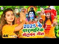 Download Lagu #Video | सावन का पहला बोलबम गीत | पारम्परिक बोलबम गीत 2025 | New Bolbam Song 2025 | Bolbam Ke Gana