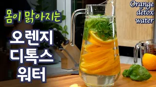 여름 몸이 맑아지는 비법, 오렌지 디톡스 워터 만들기. 준티비, JUNTV  Orange Detox Water