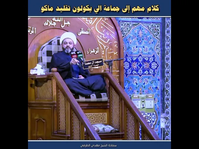 ⁣كلام مهم إلى جماعة الي يكولون تقليد ماكو - سماحة الشيخ مهدي الطرفي 