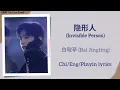 Download Lagu 隐形人 (Invisible Person) - 白敬亭 (Bai Jingting)《难哄 The First Frost》Chi/Eng/Pinyin lyrics