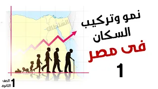 نمو وتركيب السكان فى مصر الجزء1 أولى ثانوى جغرافيا الترم التانى 