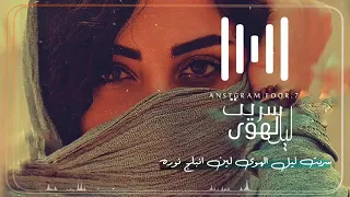 سريت ليل الهواء بصوت الفنانه الريم 