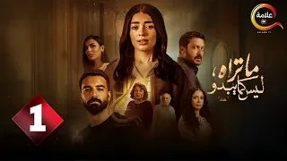 حصرياااا الحلقة 1 من مسلسل ما تراه ليس كما يبدو هند بطولة ليلى احمد زاهر حازم إيهاب 